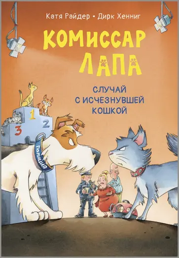 Катя Райдер - Комиссар Лапа. Случай с исчезнувшей кошкой Катя Райдер - Комиссар Лапа. Случай с исчезнувшей кошкой обложка книги