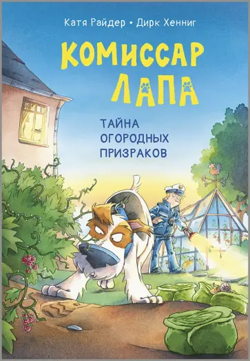 Катя Райдер - Комиссар Лапа. Тайна огородных призраков обложка книги