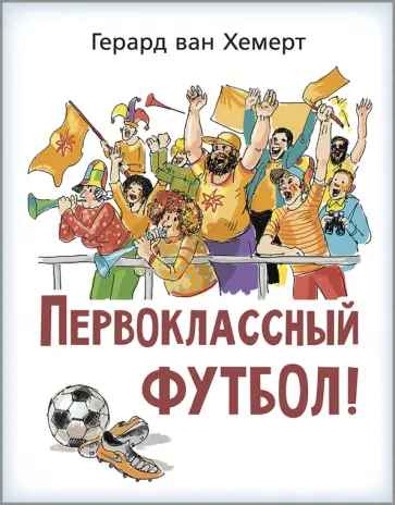 Герард Хемерт - Первоклассный футбол! Герард Хемерт - Первоклассный футбол! обложка книги