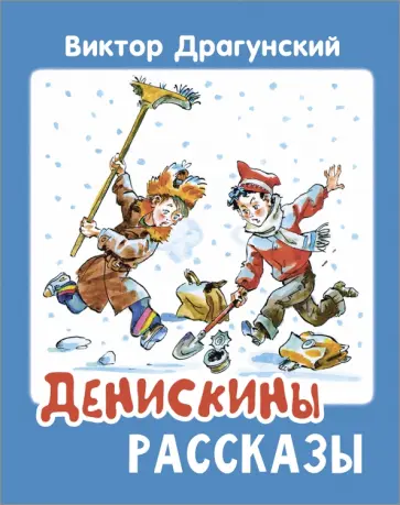 Виктор Драгунский - Денискины рассказы Виктор Драгунский - Денискины рассказы обложка книги