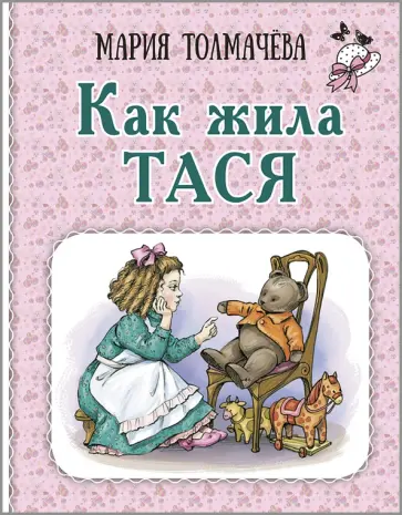 Мария Толмачева - Как жила Тася Мария Толмачева - Как жила Тася обложка книги