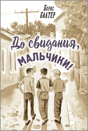 Борис Балтер - До свидания, мальчики! Борис Балтер - До свидания, мальчики! обложка книги