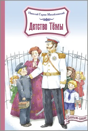 Николай Гарин-Михайловский - Детство Тёмы Николай Гарин-Михайловский - Детство Тёмы обложка книги