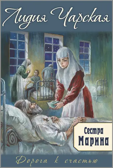 Лидия Чарская - Сестра Марина Лидия Чарская - Сестра Марина обложка книги