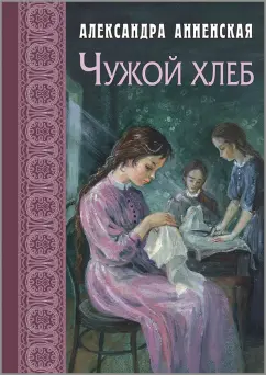 Обложка книги Чужой хлеб, Анненская Александра Никитична