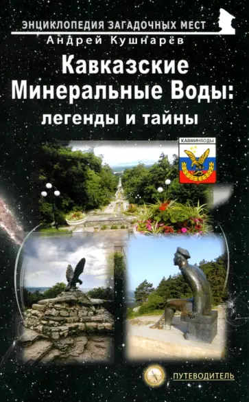 Андрей Кушнарев - Кавказские Минеральные Воды. Легенды и тайны. Путеводитель Андрей Кушнарев - Кавказские Минеральные Воды. Легенды и тайны. Путеводитель обложка книги