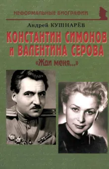 Андрей Кушнарев - Константин Симонов и Валентина Серова. «Жди меня…»