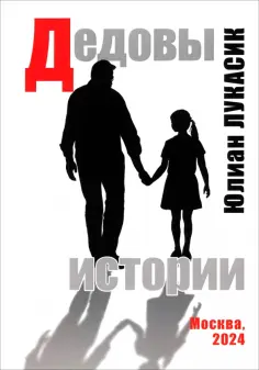 Юлиан Лукасик - Дедовы истории обложка книги