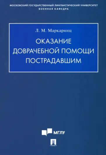 Оказание доврачебной помощи пострадавшим. Учебно-методическое пособие Оказание доврачебной помощи пострадавшим. Учебно-методическое пособие обложка книги