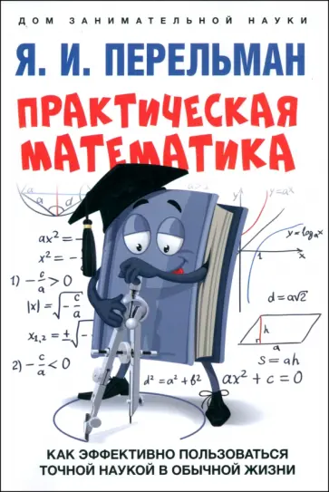 Яков Перельман - Практическая математика. Как эффективно пользоваться точной наукой в обычной жизни Яков Перельман - Практическая математика. Как эффективно пользоваться точной наукой в обычной жизни обложка книги