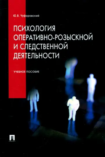 Юрий Чуфаровский - Психология оперативно-розыскной и следственной деятельности. Учебное пособие обложка книги
