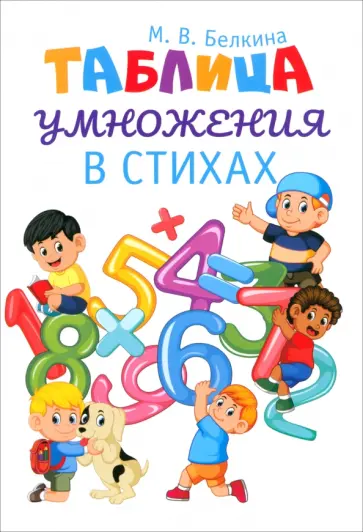Мария Белкина - Таблица умножения в стихах обложка книги