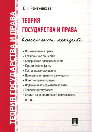 Евгения Романенкова - Теория государства и права. Конспект лекций. Учебное пособие обложка книги