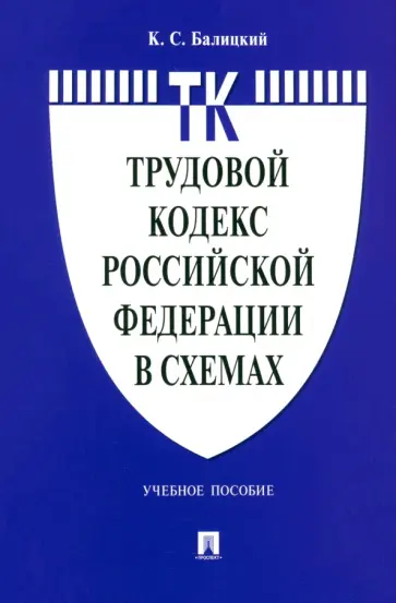 Трудовой кодекс Российской Федерации в схемах. Учебное пособие обложка книги