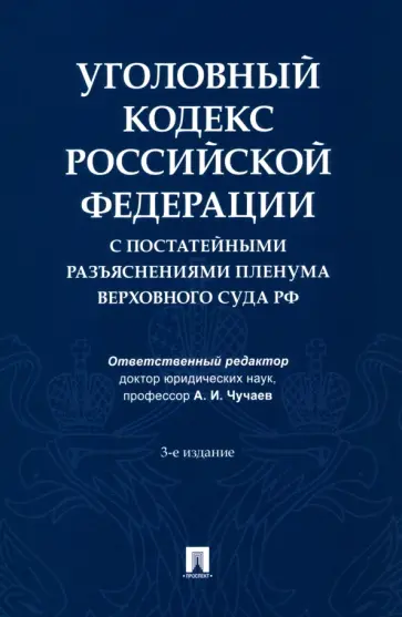 Уголовный кодекс Российской Федерации с постатейными разъяснениями Пленума Верховного Суда РФ обложка книги