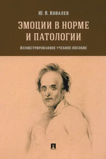 Юрий Ковалев - Эмоции в норме и патологии. Иллюстрированное учебное пособие обложка книги
