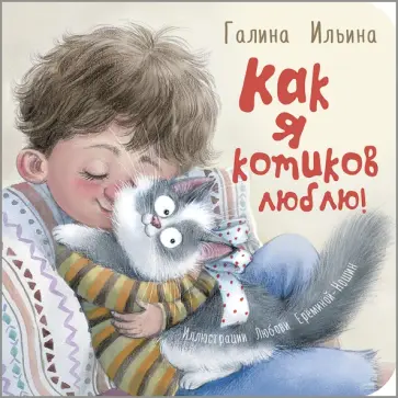 Галина Ильина - Как я котиков люблю! Галина Ильина - Как я котиков люблю! обложка книги
