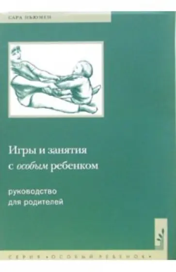 Сара Ньюмен - Игры и занятия с особым ребенком. Руководство для родителей обложка книги