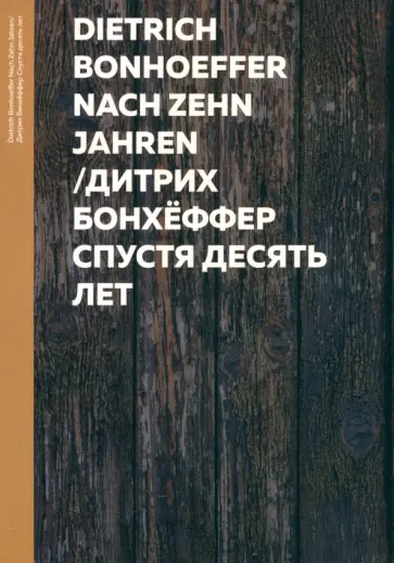 Дитрих Бонхеффер - Спустя десять лет обложка книги