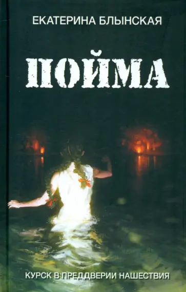 Екатерина Блынская - Пойма. Курск в преддверии нашествия Екатерина Блынская - Пойма. Курск в преддверии нашествия обложка книги
