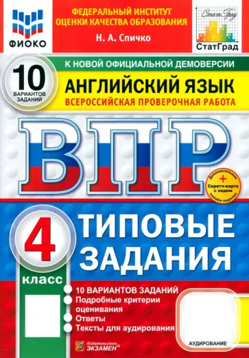 Наталья Спичко - ВПР. Английский язык. 4 класс. 10 вариантов. Типовые задания Наталья Спичко - ВПР. Английский язык. 4 класс. 10 вариантов. Типовые задания обложка книги