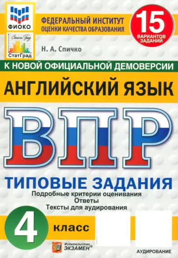 Наталья Спичко - ВПР. Английский язык. 4 класс. 15 вариантов. Типовые задания. ФГОС обложка книги