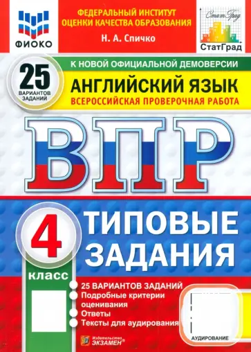 Наталья Спичко - ВПР. Английский язык. 4 класс. 25 вариантов. Типовые задания. ФГОС обложка книги