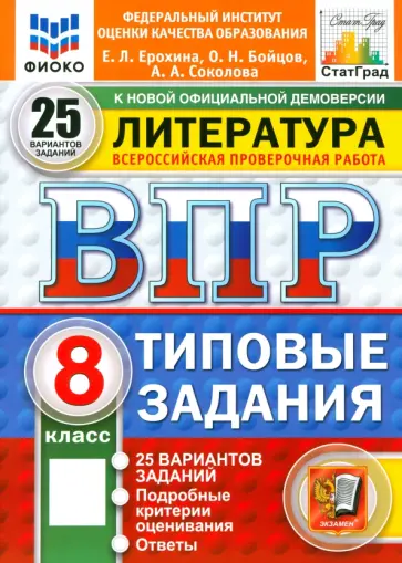Ерохина, Соколова - ВПР. Литература. 8 класс. 25 вариантов. Типовые задания. ФГОС Ерохина, Соколова - ВПР. Литература. 8 класс. 25 вариантов. Типовые задания. ФГОС обложка книги