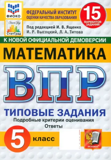 Ященко, Высоцкий - ВПР. Математика. 5 класс. 15 вариантов. Типовые задания. ФГОС Ященко, Высоцкий - ВПР. Математика. 5 класс. 15 вариантов. Типовые задания. ФГОС обложка книги