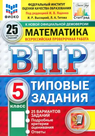 Ященко, Высоцкий - ВПР. Математика. 5 класс. 25 вариантов. Типовые задания. ФГОС Ященко, Высоцкий - ВПР. Математика. 5 класс. 25 вариантов. Типовые задания. ФГОС обложка книги