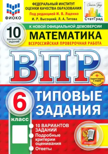 Ященко, Высоцкий - ВПР. Математика. 6 класс. 10 вариантов. Типовые задания. ФГОС Ященко, Высоцкий - ВПР. Математика. 6 класс. 10 вариантов. Типовые задания. ФГОС обложка книги