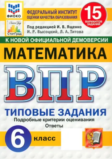 Ященко, Высоцкий - ВПР. Математика. 6 класс. 15 вариантов. Типовые задания. ФГОС Ященко, Высоцкий - ВПР. Математика. 6 класс. 15 вариантов. Типовые задания. ФГОС обложка книги