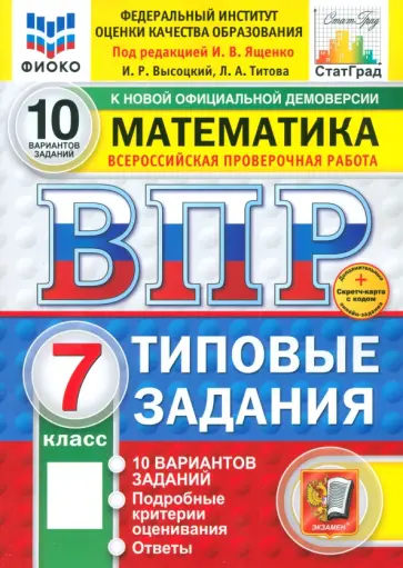 Ященко, Высоцкий - ВПР. Математика. 7 класс. 10 вариантов. Типовые задания. ФГОС Ященко, Высоцкий - ВПР. Математика. 7 класс. 10 вариантов. Типовые задания. ФГОС обложка книги