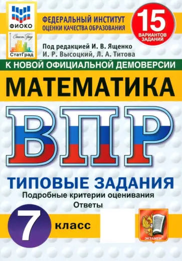 Высоцкий, Титова - ВПР. Математика. 7 класс. 15 вариантов. Типовые задания. ФГОС Высоцкий, Титова - ВПР. Математика. 7 класс. 15 вариантов. Типовые задания. ФГОС обложка книги