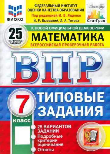 Ященко, Высоцкий - ВПР. Математика. 7 класс. 25 вариантов. Типовые задания. ФГОС Ященко, Высоцкий - ВПР. Математика. 7 класс. 25 вариантов. Типовые задания. ФГОС обложка книги