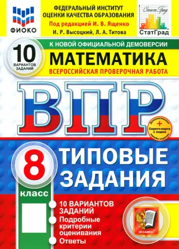 Иван Ященко - ВПР. Математика. 8 класс. 10 вариантов. Типовые задания. ФГОС обложка книги