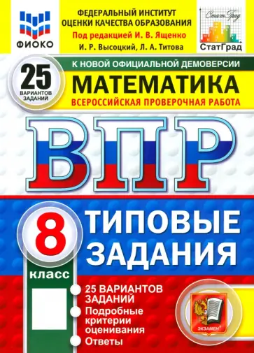 Высоцкий, Титова - ВПР. Математика. 8 класс. 25 вариантов. Типовые задания. ФГОС Высоцкий, Титова - ВПР. Математика. 8 класс. 25 вариантов. Типовые задания. ФГОС обложка книги