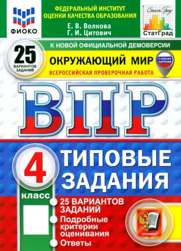 Волкова, Цитович - ВПР. Окружающий мир. 4 класс. 25 вариантов. Типовые задания. ФГОС обложка книги