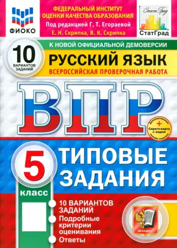 Скрипка, Скрипка - ВПР. Русский язык. 5 класс. 10 вариантов. Типовые задания. ФГОС Скрипка, Скрипка - ВПР. Русский язык. 5 класс. 10 вариантов. Типовые задания. ФГОС обложка книги