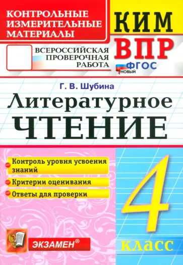 Галина Шубина - ВПР. Литературное чтение. 4 класс. Контрольные измерительные материалы. ФГОС Галина Шубина - ВПР. Литературное чтение. 4 класс. Контрольные измерительные материалы. ФГОС обложка книги