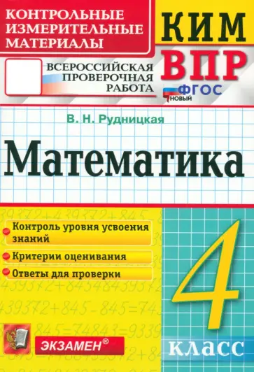 Виктория Рудницкая - ВПР. Математика. 4 класс. Контрольные измерительные материалы. ФГОС Виктория Рудницкая - ВПР. Математика. 4 класс. Контрольные измерительные материалы. ФГОС обложка книги