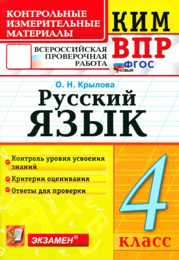 Ольга Крылова - ВПР. Русский язык. 4 класс. Контрольные измерительные материалы. ФГОС Ольга Крылова - ВПР. Русский язык. 4 класс. Контрольные измерительные материалы. ФГОС обложка книги