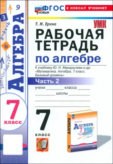 Татьяна Ерина - Алгебра. 7 класс. Рабочая тетрадь к учебнику Ю. Н. Макарычева и др. Часть 2. ФГОС Татьяна Ерина - Алгебра. 7 класс. Рабочая тетрадь к учебнику Ю. Н. Макарычева и др. Часть 2. ФГОС обложка книги