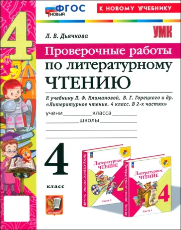 Лариса Дьячкова - Литературное чтение. 4 класс. Проверочные работы к учебнику Л. Ф. Климановой, В. Г. Горецкого и др. Лариса Дьячкова - Литературное чтение. 4 класс. Проверочные работы к учебнику Л. Ф. Климановой, В. Г. Горецкого и др. обложка книги