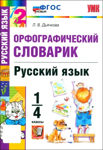 Лариса Дьячкова - Русский язык. 1-4 классы. Орфографический словарик. ФГОС Лариса Дьячкова - Русский язык. 1-4 классы. Орфографический словарик. ФГОС обложка книги
