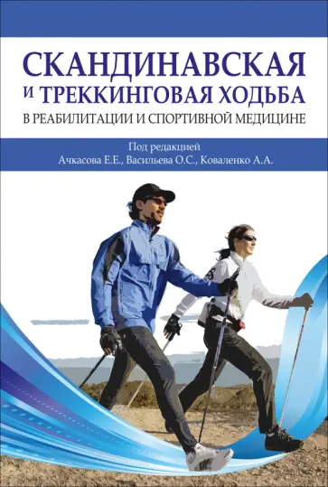 Ачкасов, Васильев - Скандинавская и треккинговая ходьба в реабилитации и спортивной медицине обложка книги