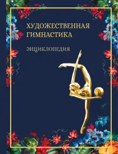 Обложка книги Художественная гимнастика. Энциклопедия, Винер Ирина Александровна, Крючек Елена Сергеевна, Терехина Раиса Николаевна