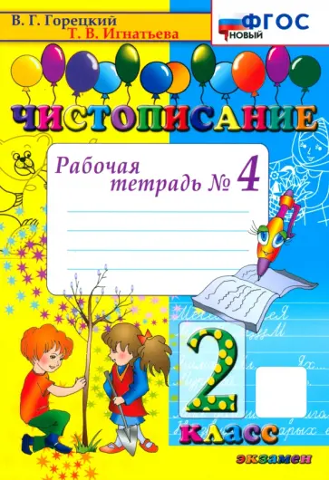 Тамара Игнатьева - Чистописание. 2 класс. Рабочая тетрадь № 4. ФГОС Тамара Игнатьева - Чистописание. 2 класс. Рабочая тетрадь № 4. ФГОС обложка книги