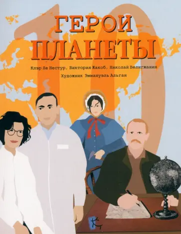 Ле, Жакоб - Герои планеты. Сборник Ле, Жакоб - Герои планеты. Сборник обложка книги