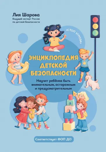 Лия Шарова - Энциклопедия детской безопасности Лия Шарова - Энциклопедия детской безопасности обложка книги